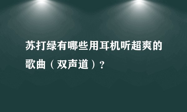 苏打绿有哪些用耳机听超爽的歌曲（双声道）？