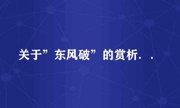 关于”东风破”的赏析．．