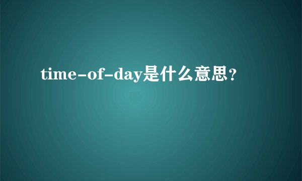time-of-day是什么意思？