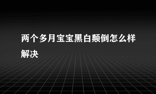 两个多月宝宝黑白颠倒怎么样解决