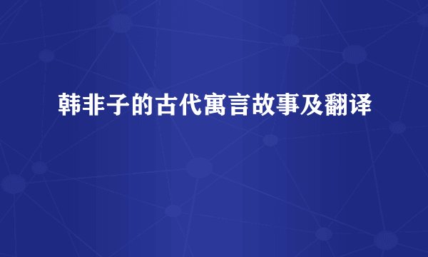 韩非子的古代寓言故事及翻译