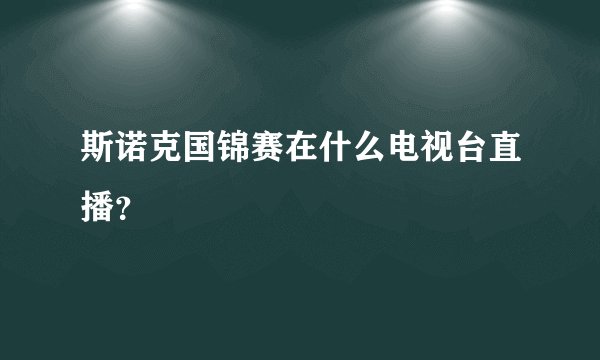 斯诺克国锦赛在什么电视台直播？