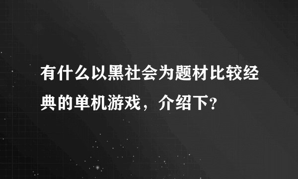有什么以黑社会为题材比较经典的单机游戏，介绍下？