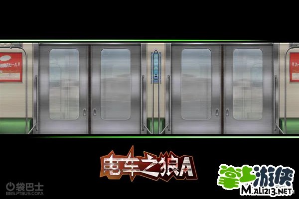 电车之狼A简单操作攻略