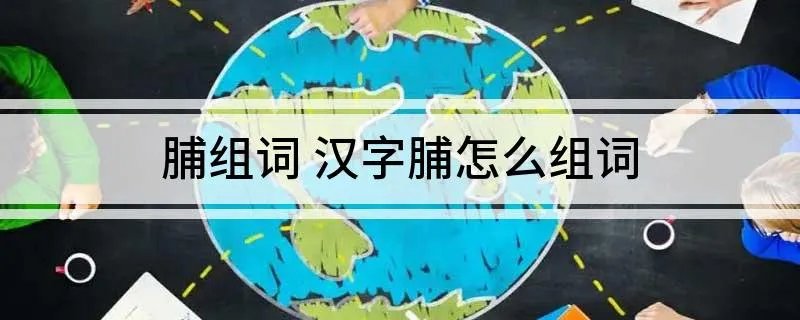 脯组词 汉字脯怎么组词