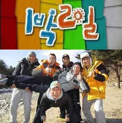 两天一夜第一季收视率高 获得韩国观众评选最优秀节目奖