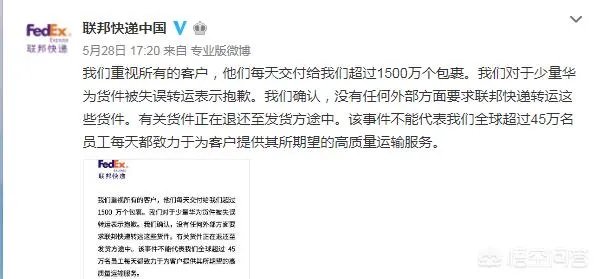 联邦快递说失误搞错了华为的快递，大家怎么看？
