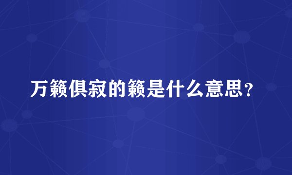 万籁俱寂的籁是什么意思？