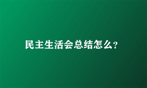 民主生活会总结怎么？