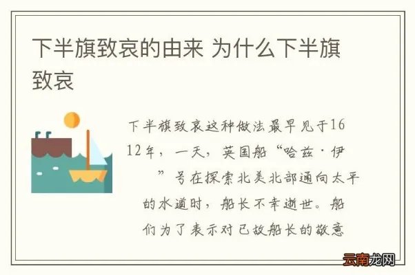 下半旗致哀的由来 为什么下半旗致哀