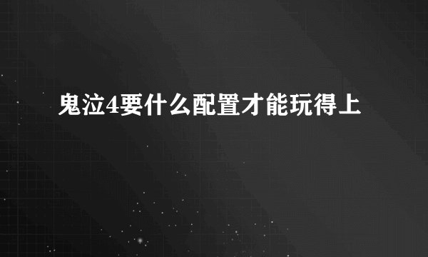 鬼泣4要什么配置才能玩得上