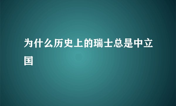 为什么历史上的瑞士总是中立国