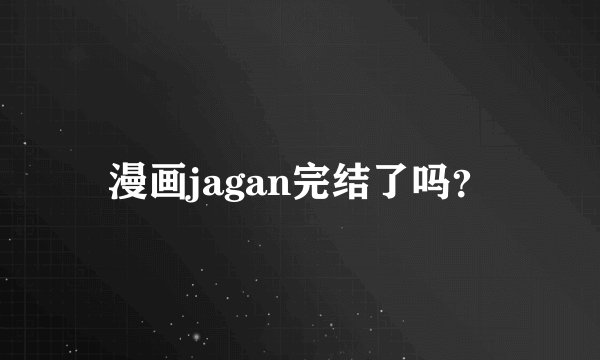 漫画jagan完结了吗？