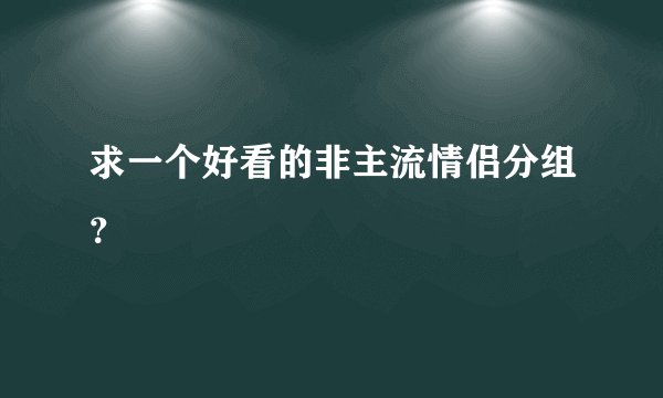 求一个好看的非主流情侣分组？