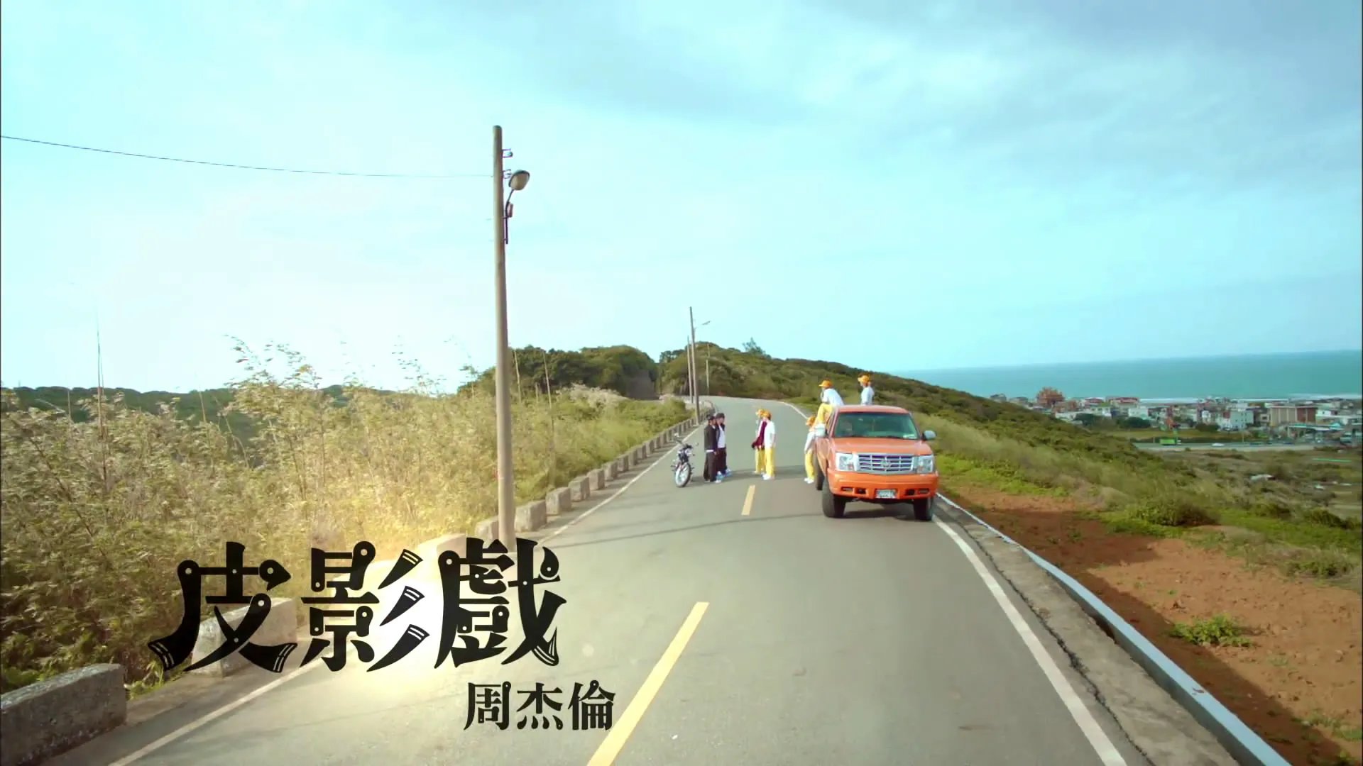 周杰伦皮影戏mv是不是有两种版本