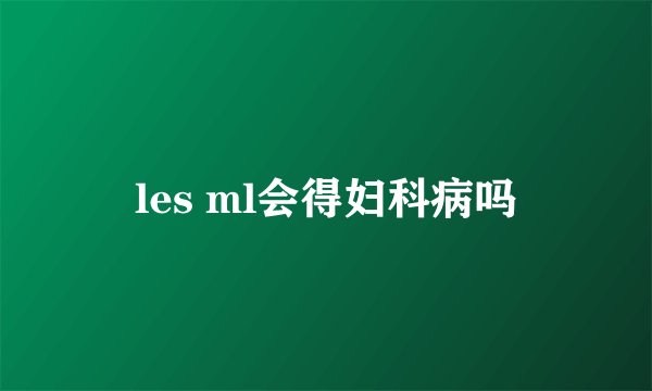 les ml会得妇科病吗