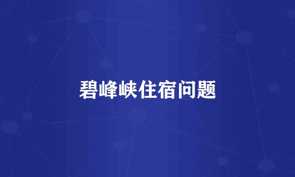 碧峰峡住宿问题