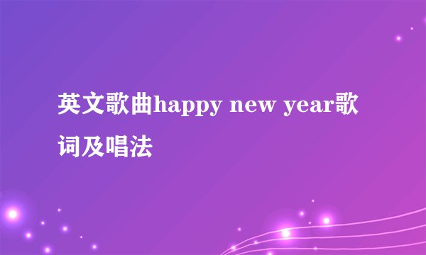 英文歌曲happy new year歌词及唱法