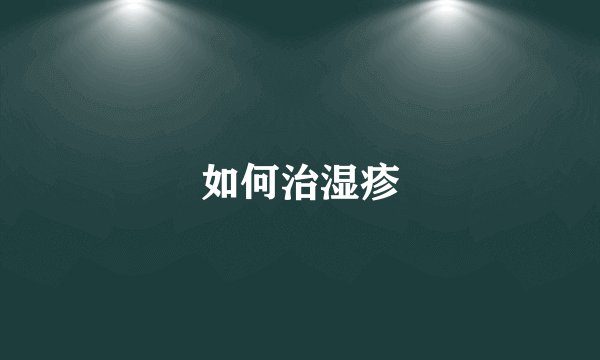 如何治湿疹