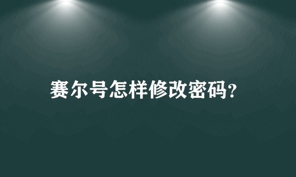 赛尔号怎样修改密码？