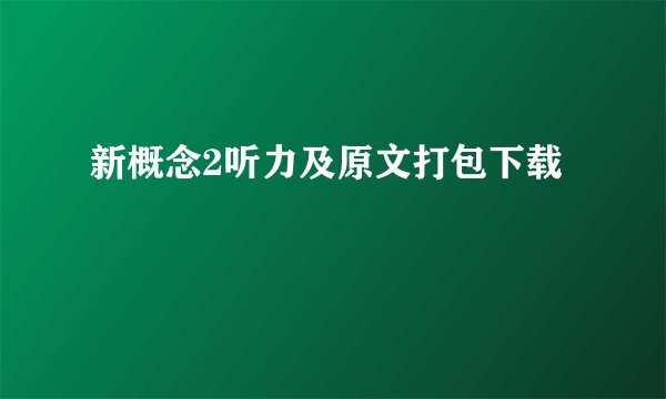 新概念2听力及原文打包下载