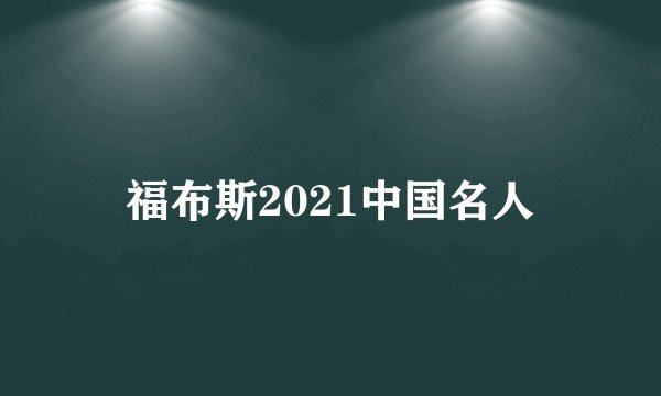 福布斯2021中国名人