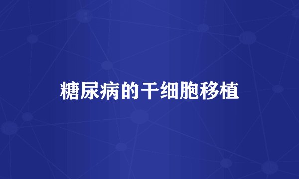 糖尿病的干细胞移植