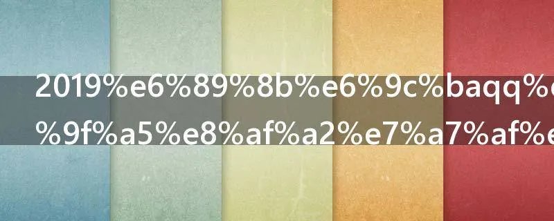 2019手机qq如何查询积分