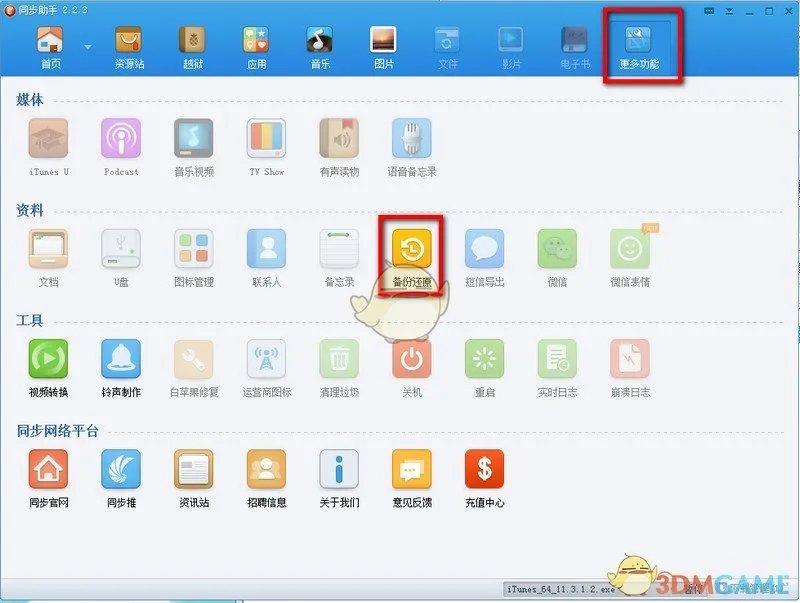 《同步助手》越狱教程