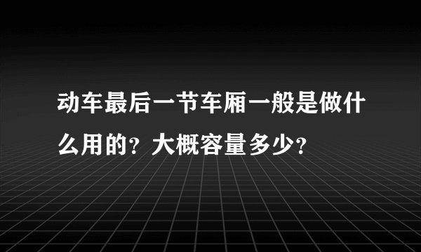 动车最后一节车厢一般是做什么用的？大概容量多少？