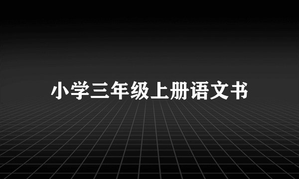 小学三年级上册语文书