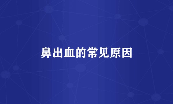 鼻出血的常见原因