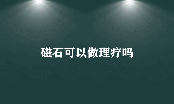 磁石可以做理疗吗