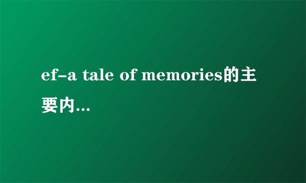 ef-a tale of memories的主要内容是什么