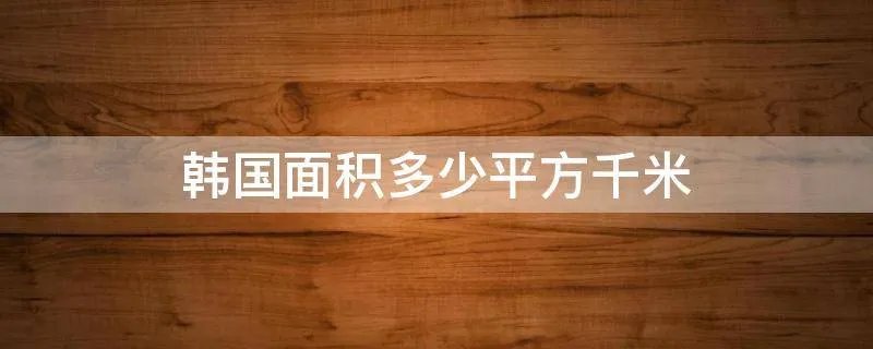 韩国面积多少平方千米