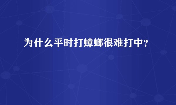 为什么平时打蟑螂很难打中？