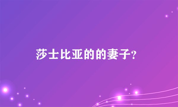 莎士比亚的的妻子？