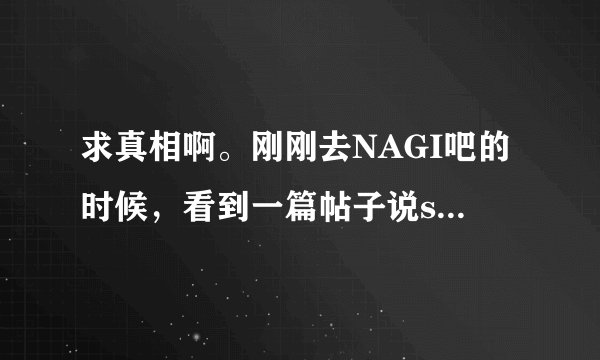 求真相啊。刚刚去NAGI吧的时候，看到一篇帖子说sho和nagi已经在多伦多注册结婚了！