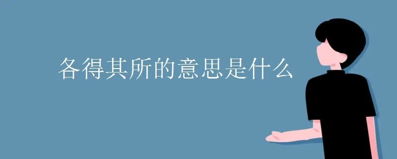 各得其所的意思是什么