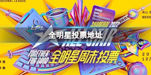 lol全明星投票规则 全明星投票怎么才能投