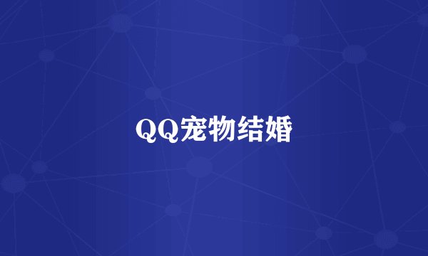 QQ宠物结婚