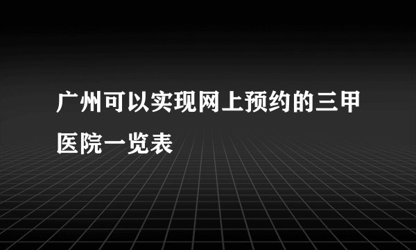 广州可以实现网上预约的三甲医院一览表