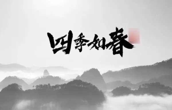 好看的字体有哪些?