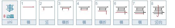 事的笔顺是什么