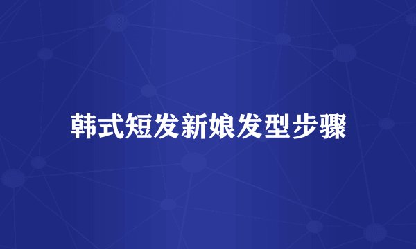 韩式短发新娘发型步骤