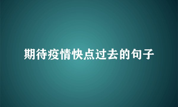 期待疫情快点过去的句子