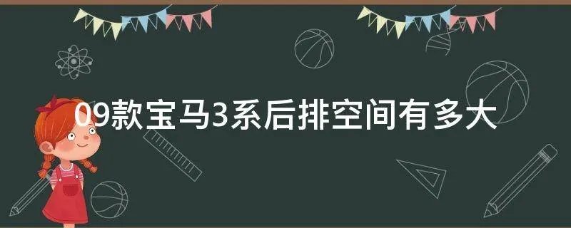09款宝马3系后排空间有多大
