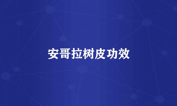 安哥拉树皮功效