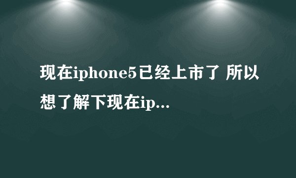 现在iphone5已经上市了 所以想了解下现在iphone4S 行货和港货的价格分别是多少？
