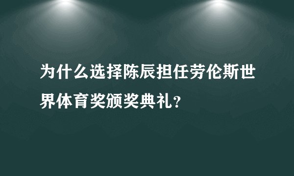 为什么选择陈辰担任劳伦斯世界体育奖颁奖典礼？